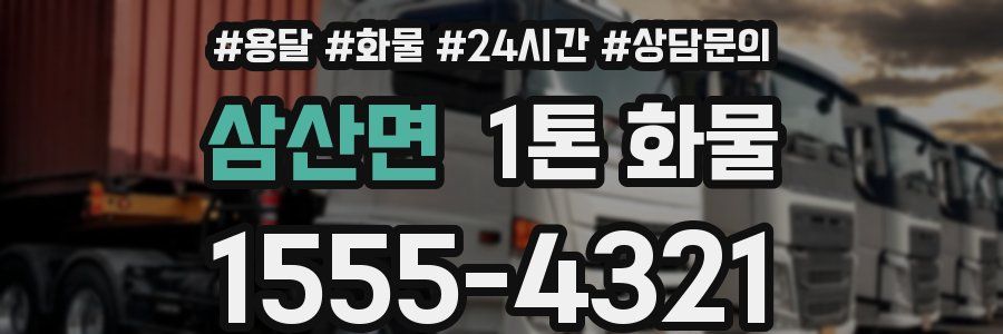 삼산면 1톤 화물