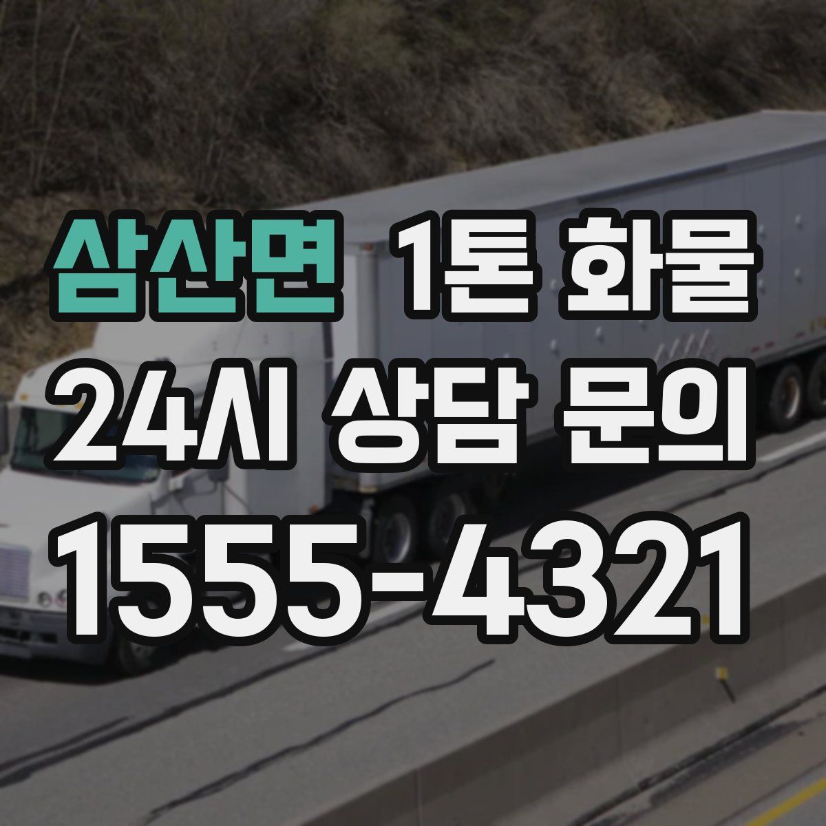 삼산면 1톤 화물