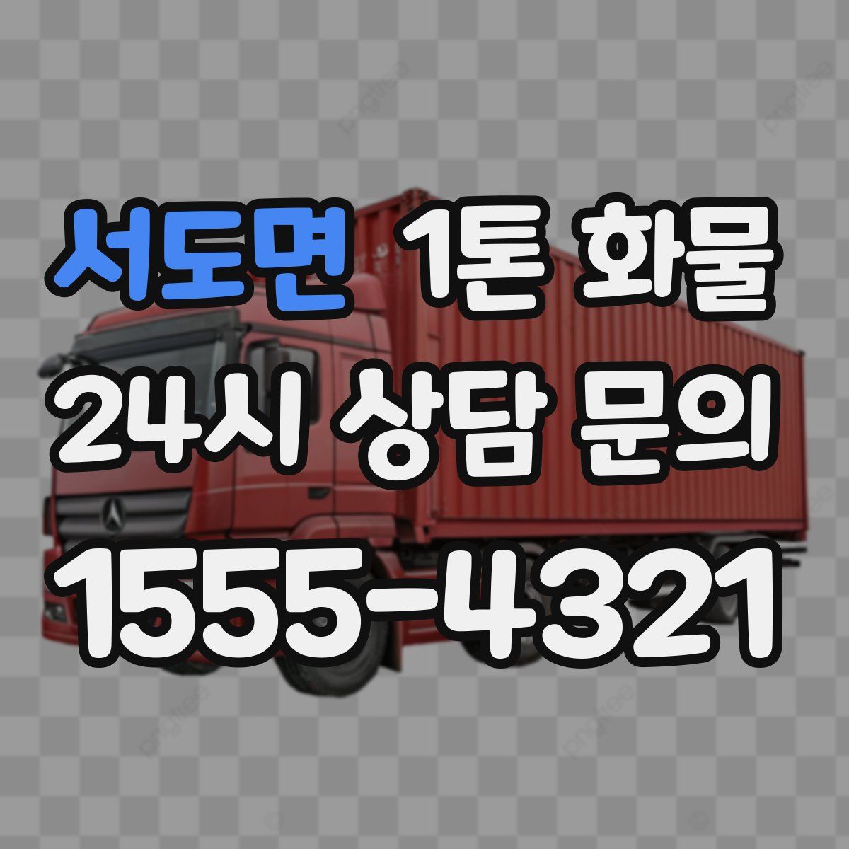 서도면 1톤 화물