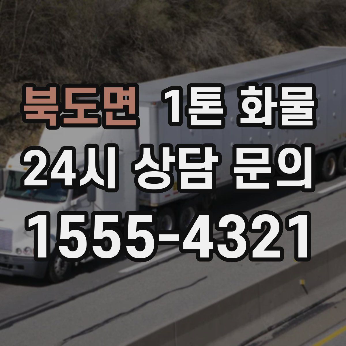 북도면 1톤 화물