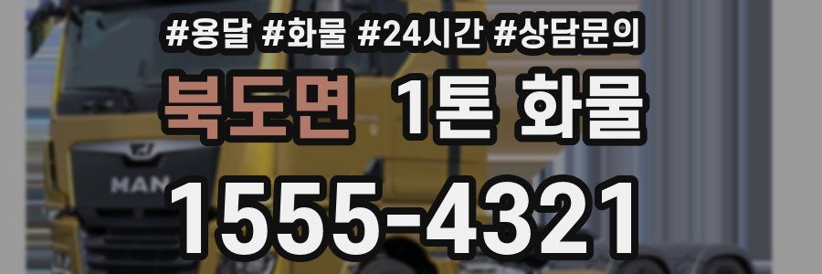 북도면 1톤 화물