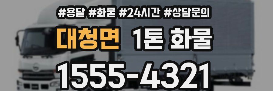 대청면 1톤 화물