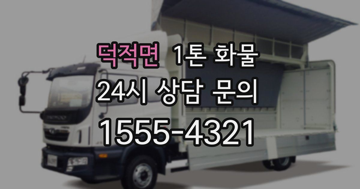 덕적면 1톤 화물