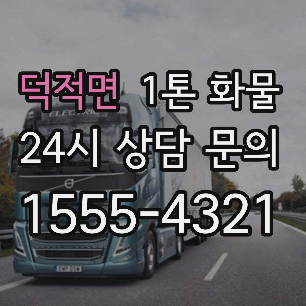 덕적면 1톤 화물