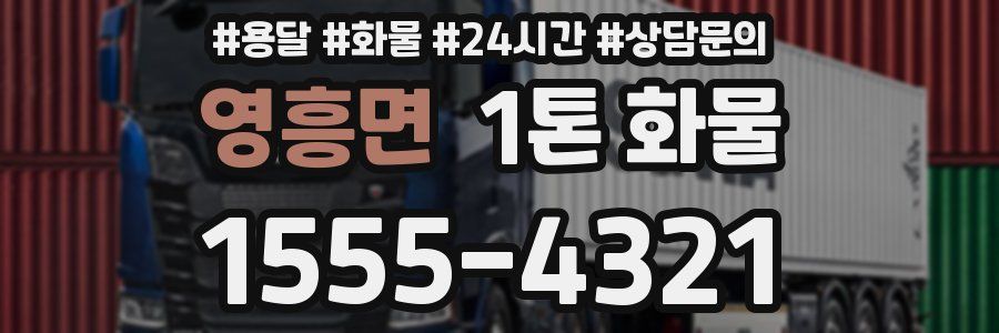 영흥면 1톤 화물