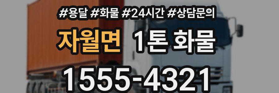 자월면 1톤 화물