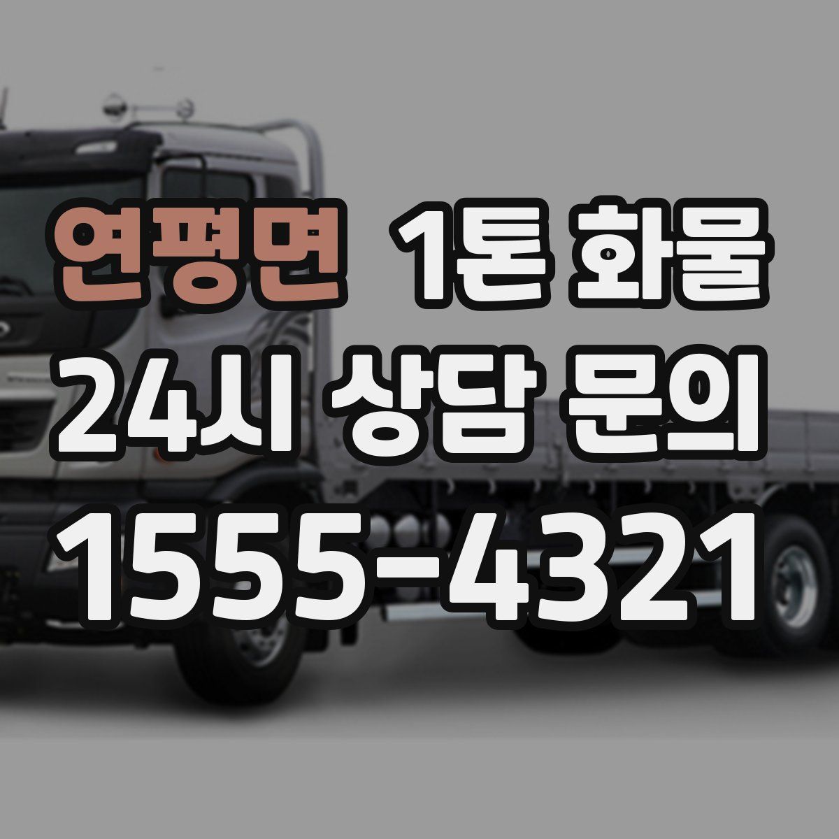 연평면 1톤 화물
