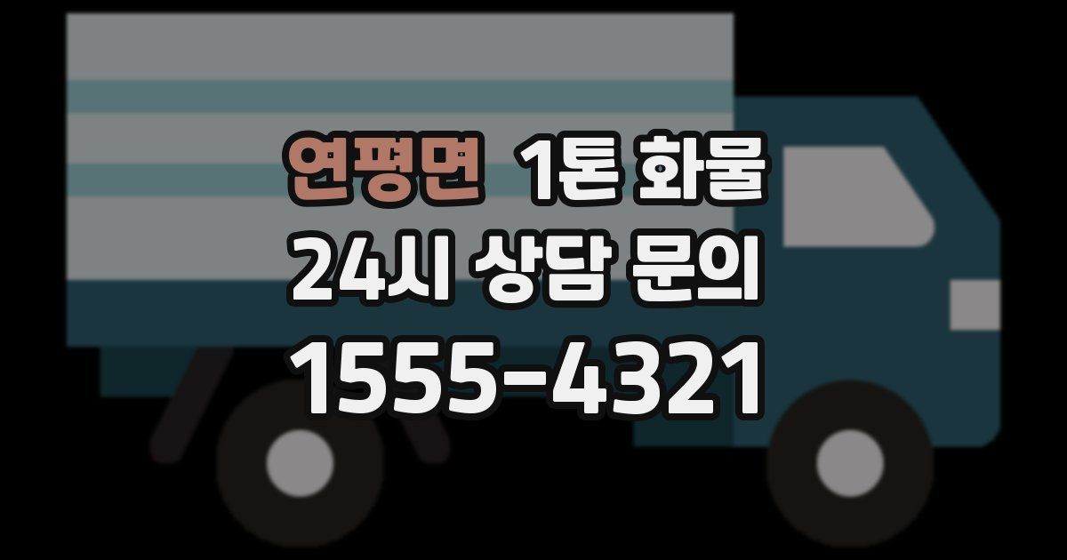 연평면 1톤 화물