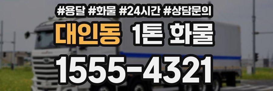 대인동 1톤 화물