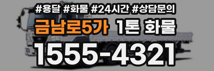 금남로5가 1톤 화물
