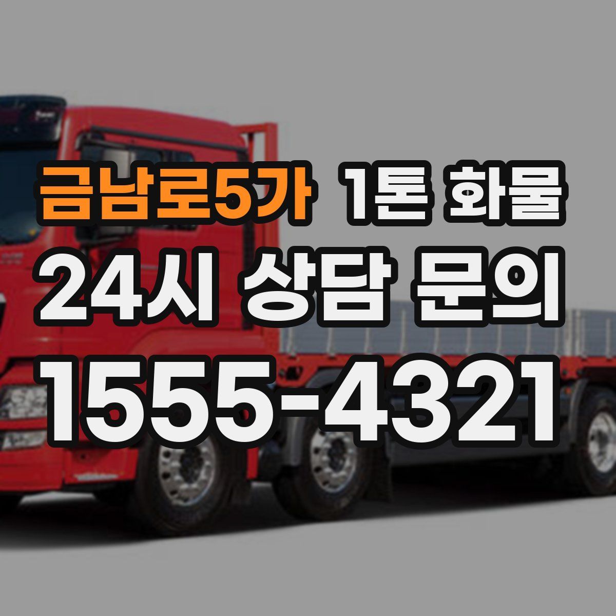 금남로5가 1톤 화물