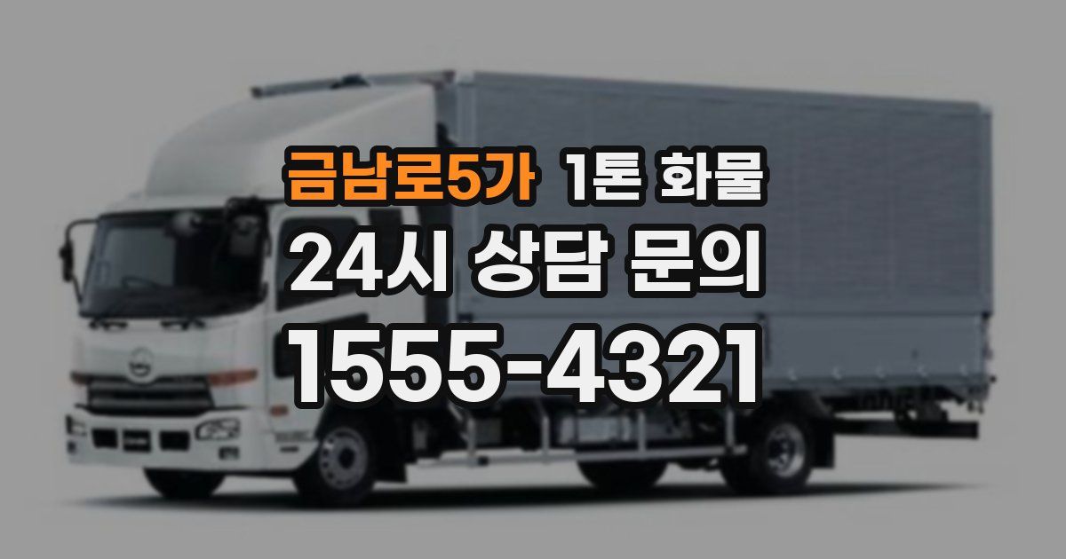 금남로5가 1톤 화물