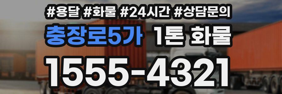충장로5가 1톤 화물