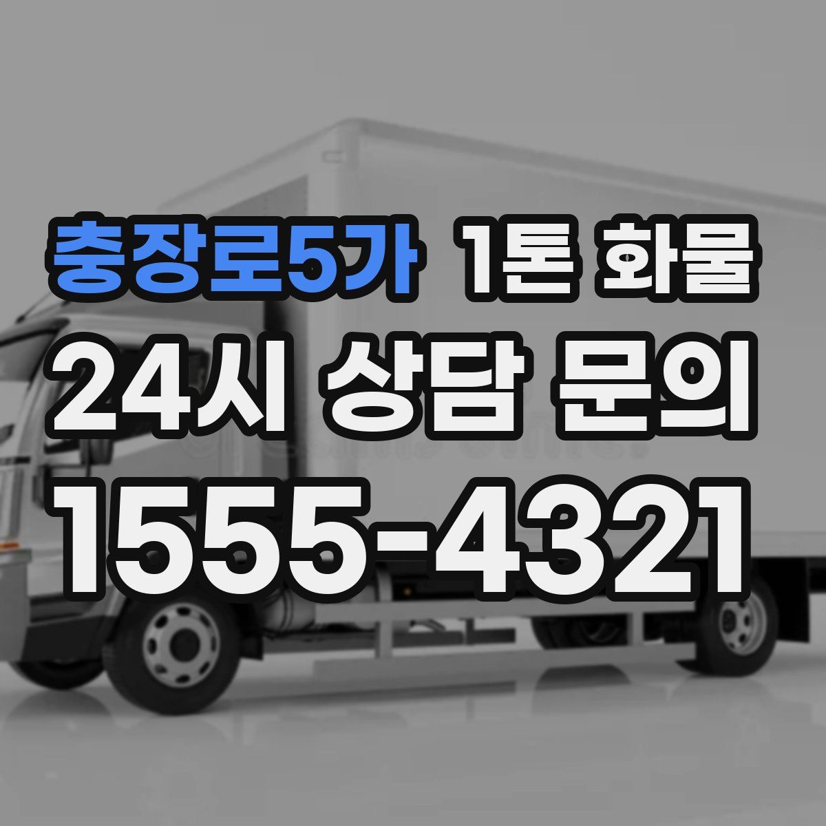 충장로5가 1톤 화물