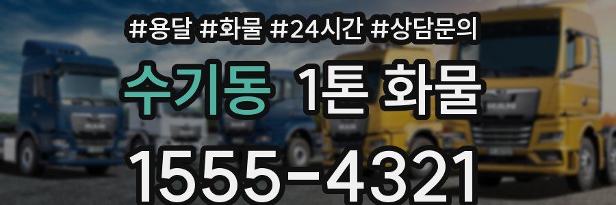 수기동 1톤 화물