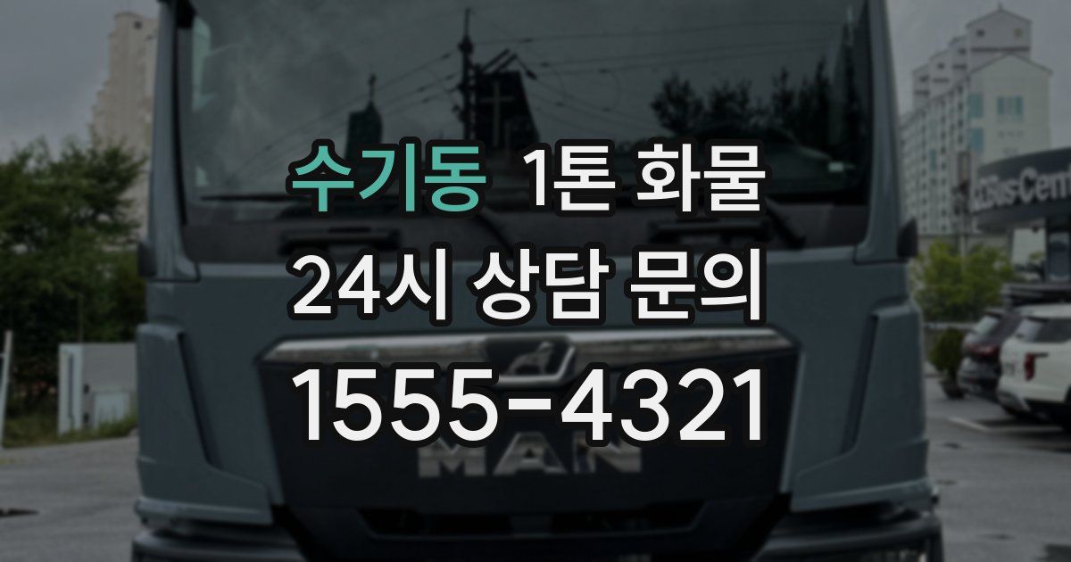 수기동 1톤 화물