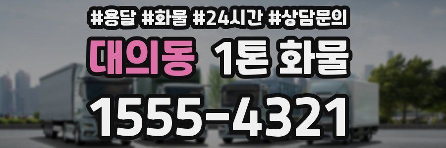 대의동 1톤 화물