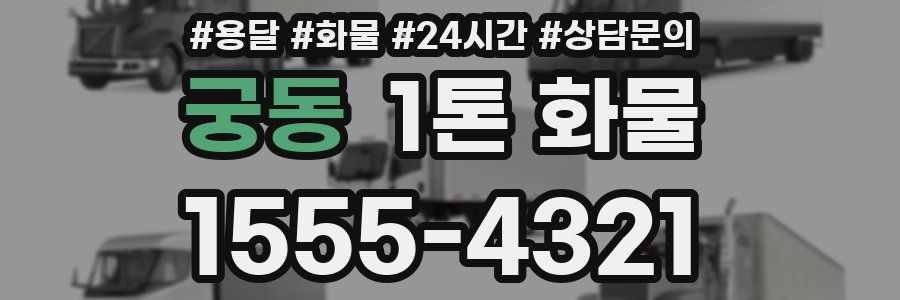 궁동 1톤 화물