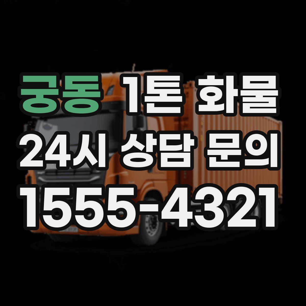 궁동 1톤 화물