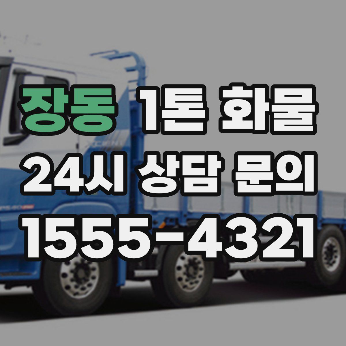 장동 1톤 화물