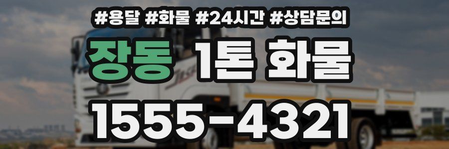 장동 1톤 화물
