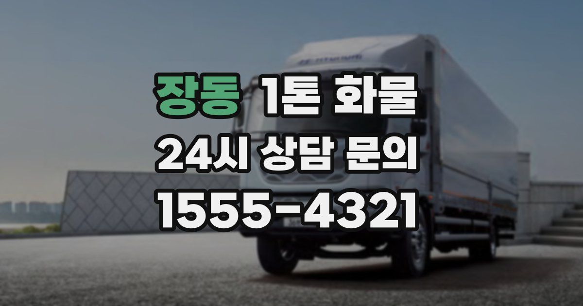 장동 1톤 화물