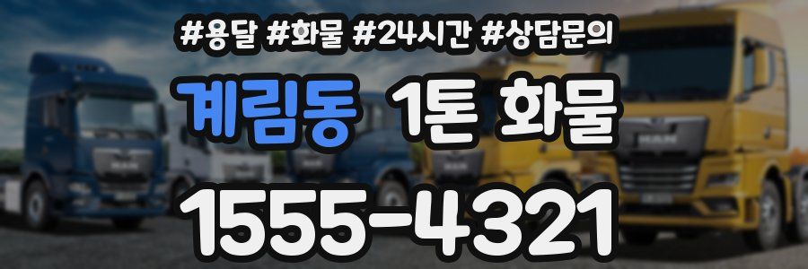 계림동 1톤 화물