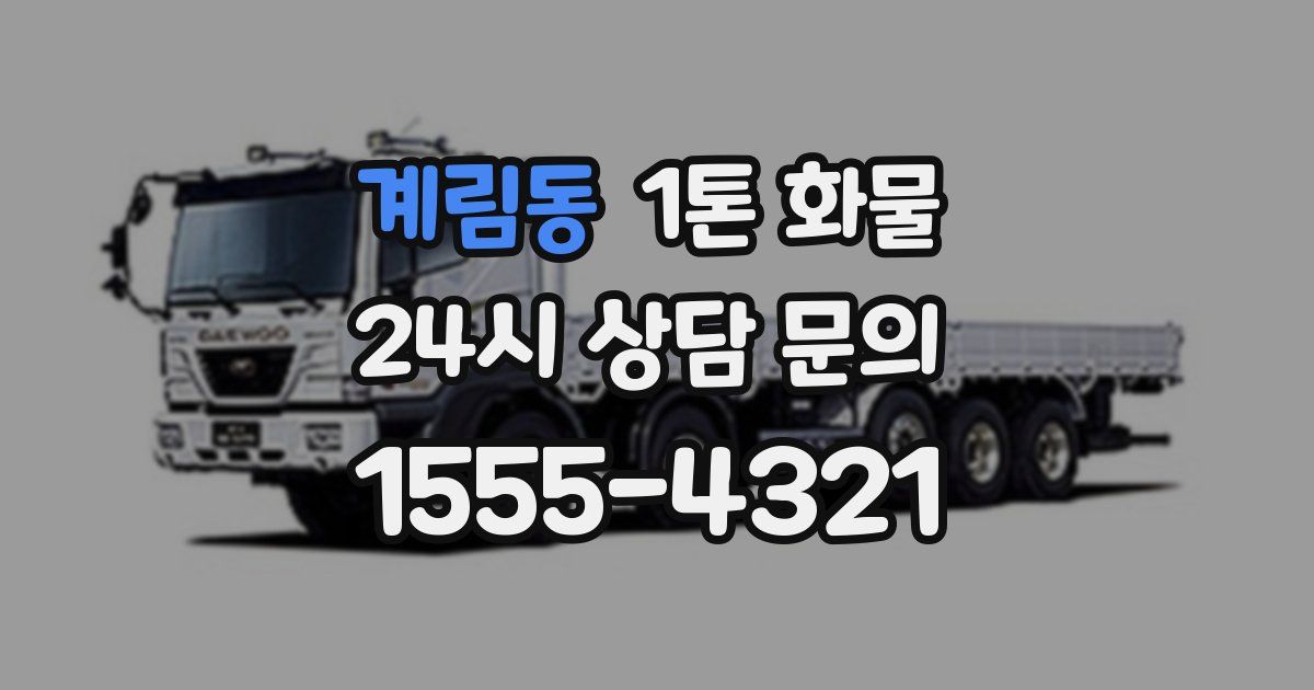 계림동 1톤 화물