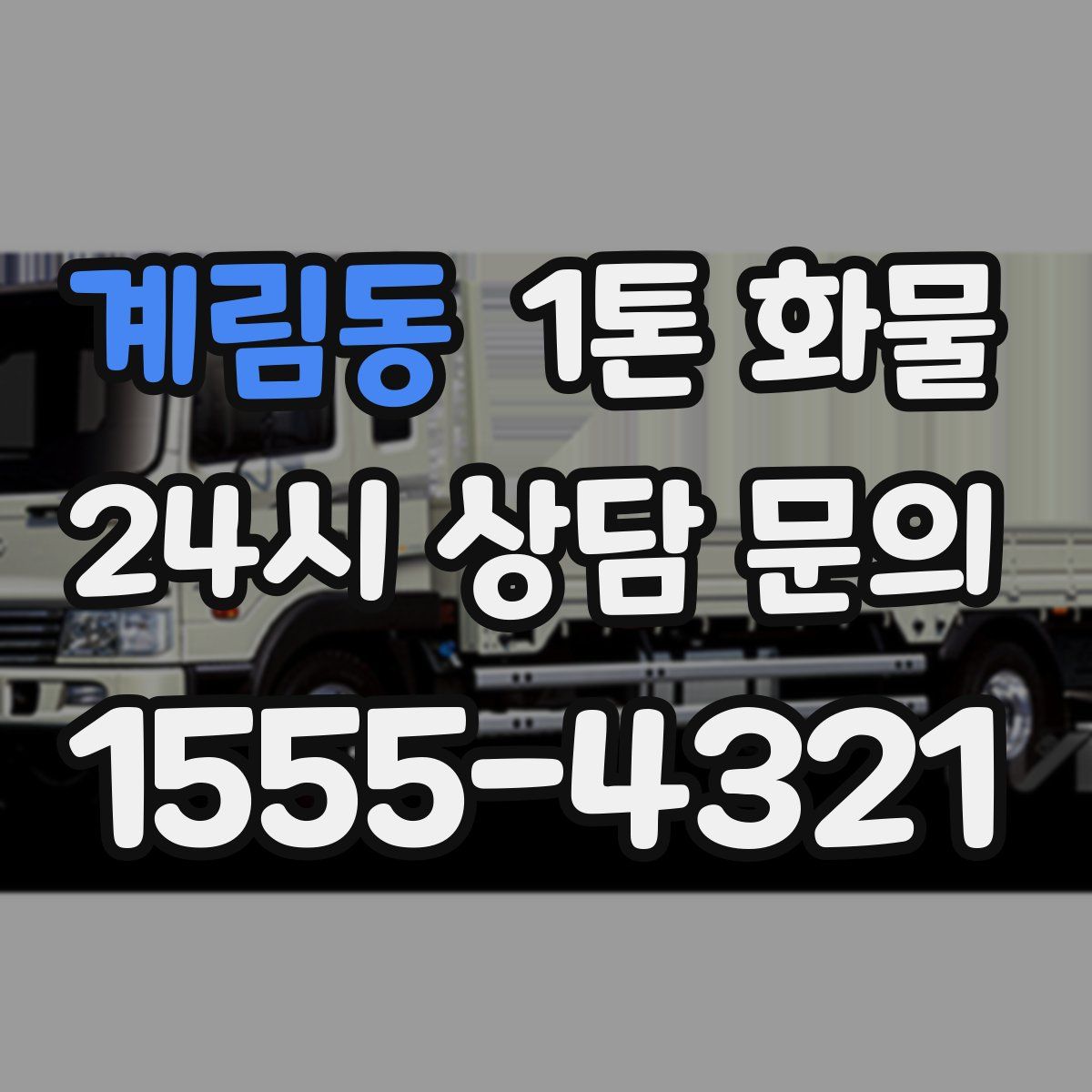 계림동 1톤 화물