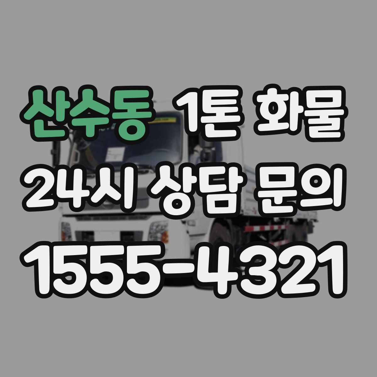산수동 1톤 화물