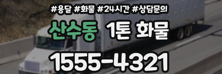 산수동 1톤 화물