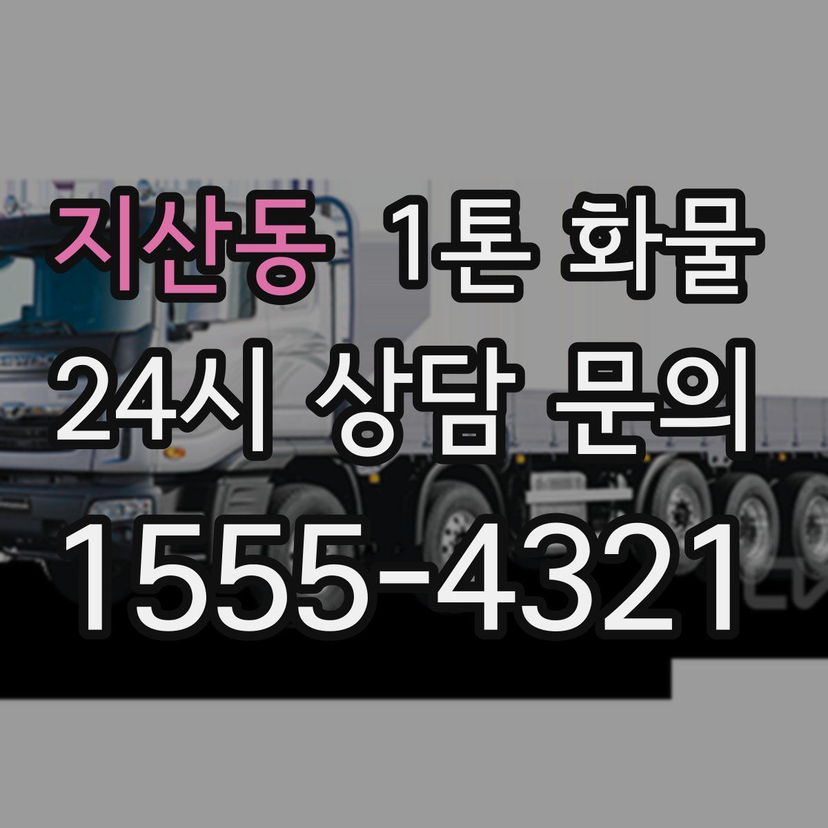 지산동 1톤 화물