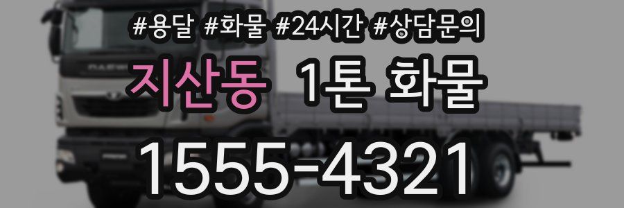 지산동 1톤 화물