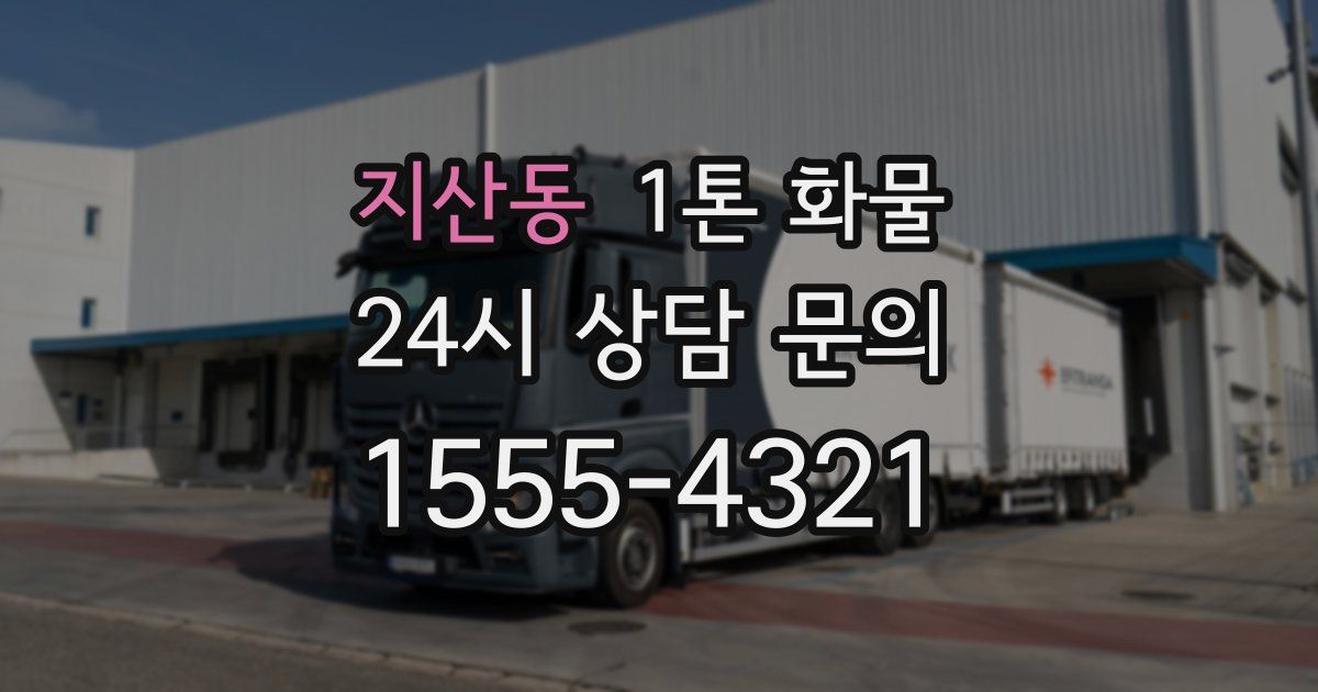 지산동 1톤 화물