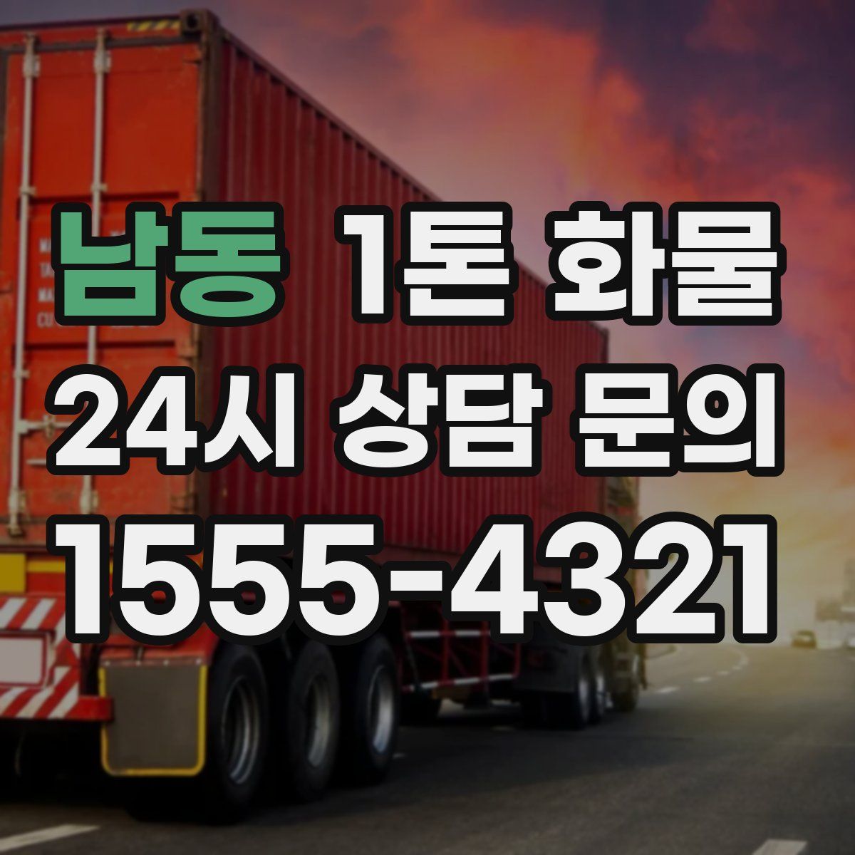 남동 1톤 화물