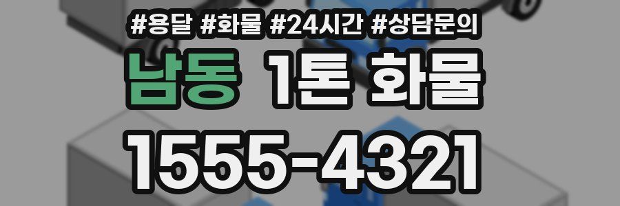남동 1톤 화물
