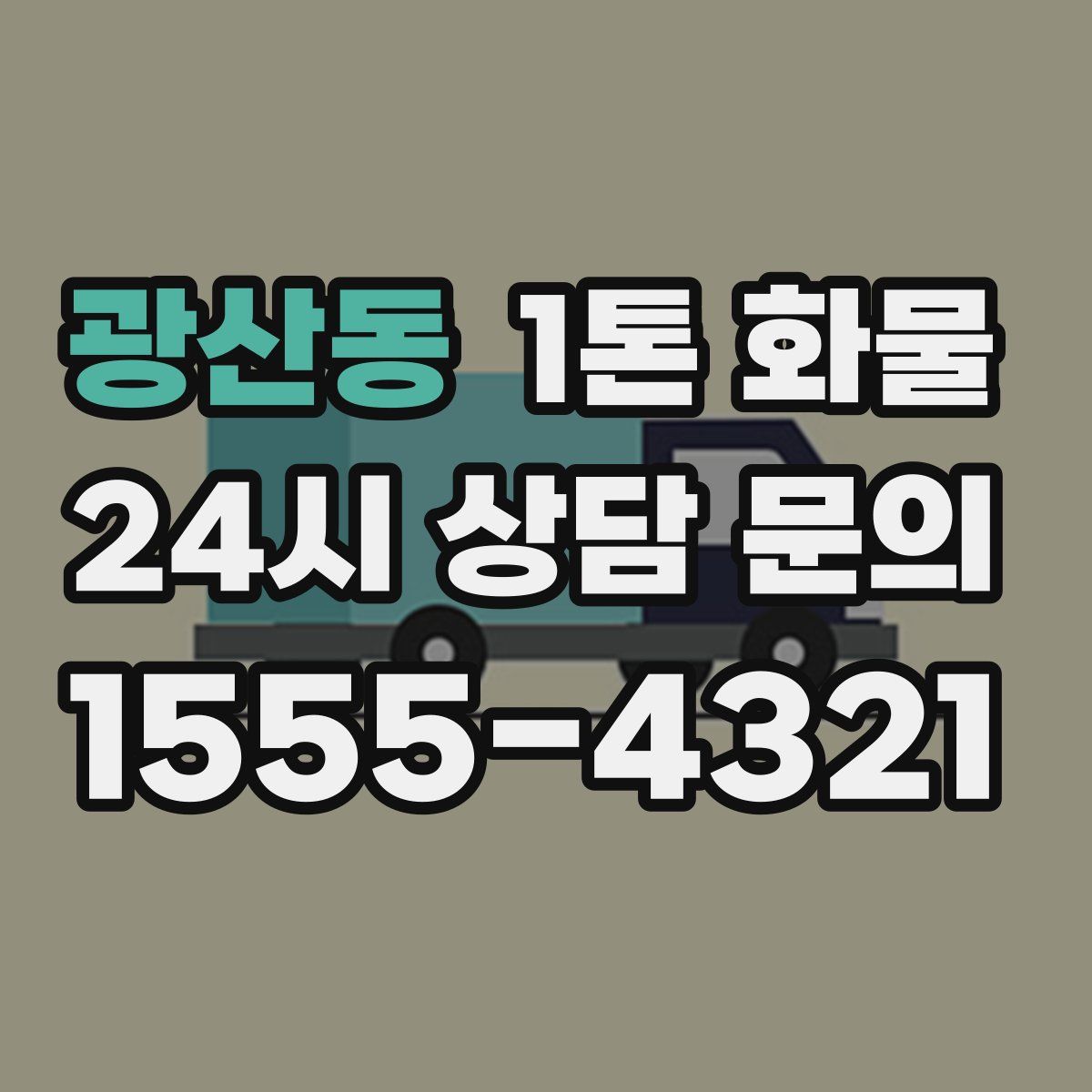 광산동 1톤 화물