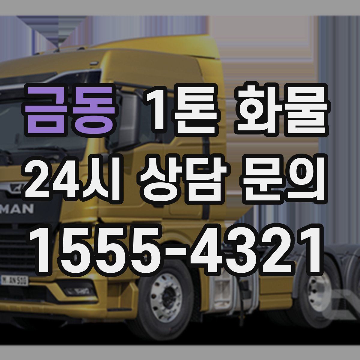 금동 1톤 화물