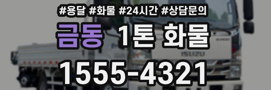 금동 1톤 화물
