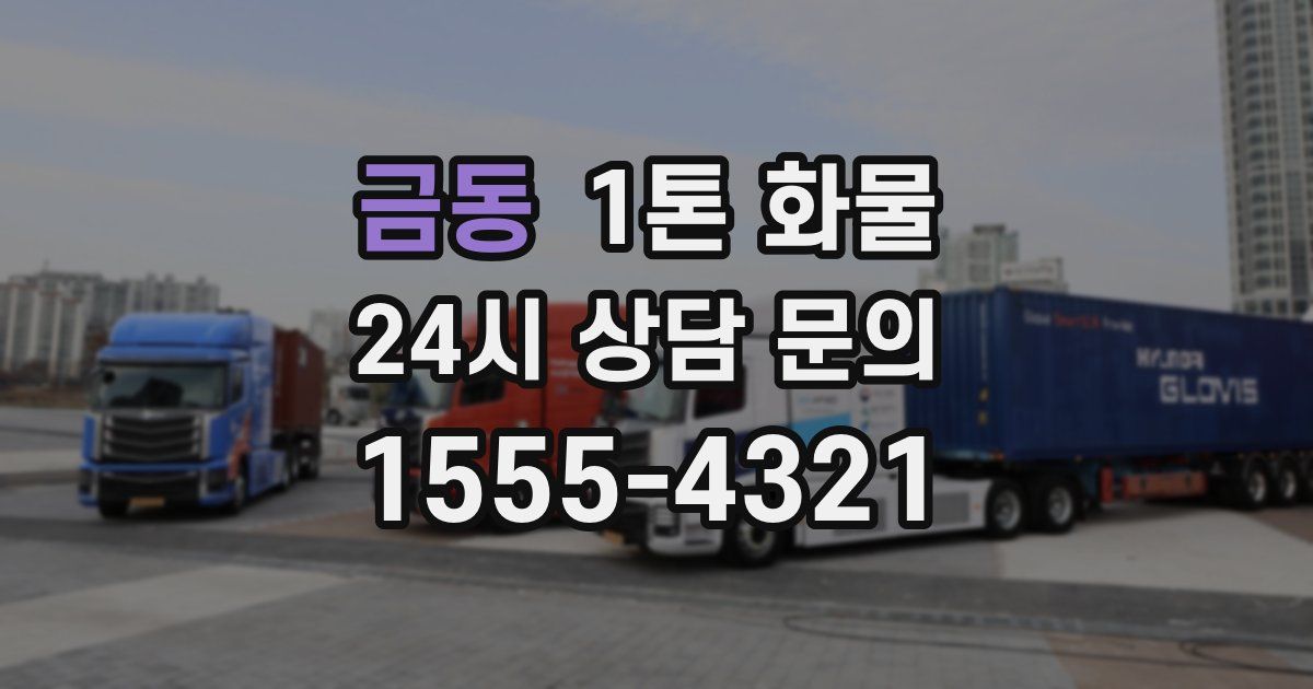 금동 1톤 화물
