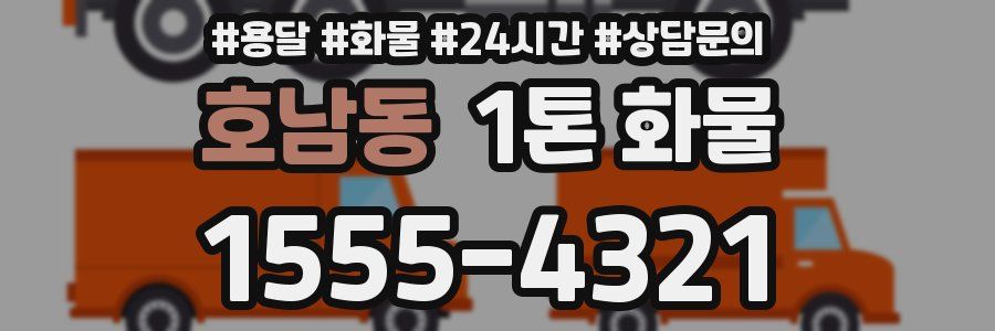호남동 1톤 화물
