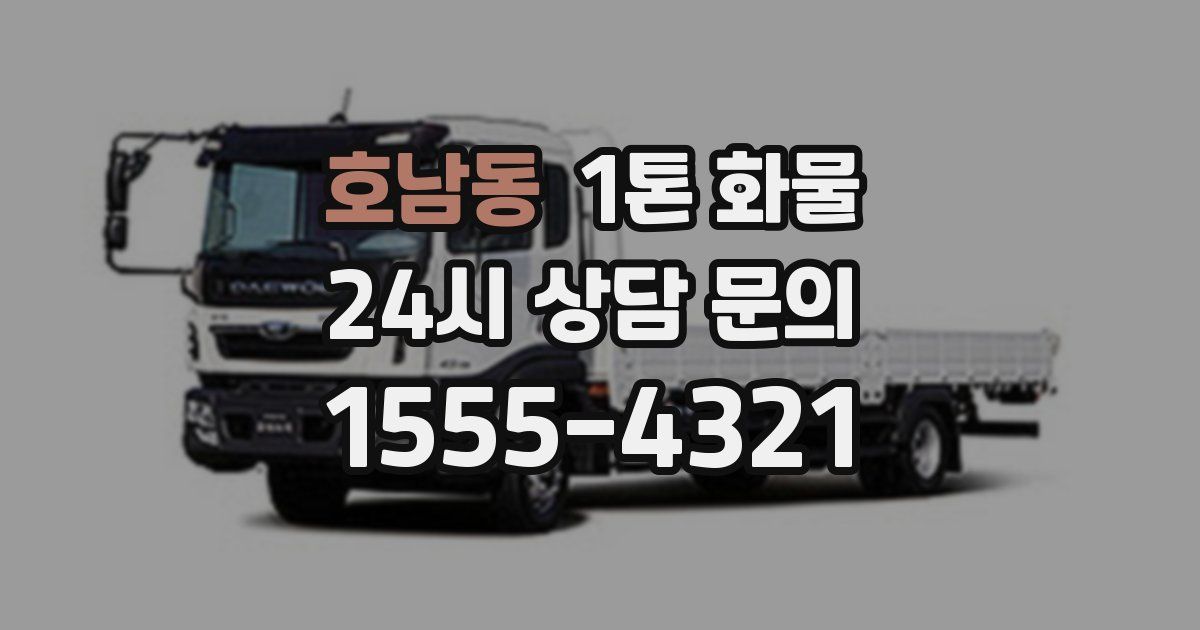 호남동 1톤 화물