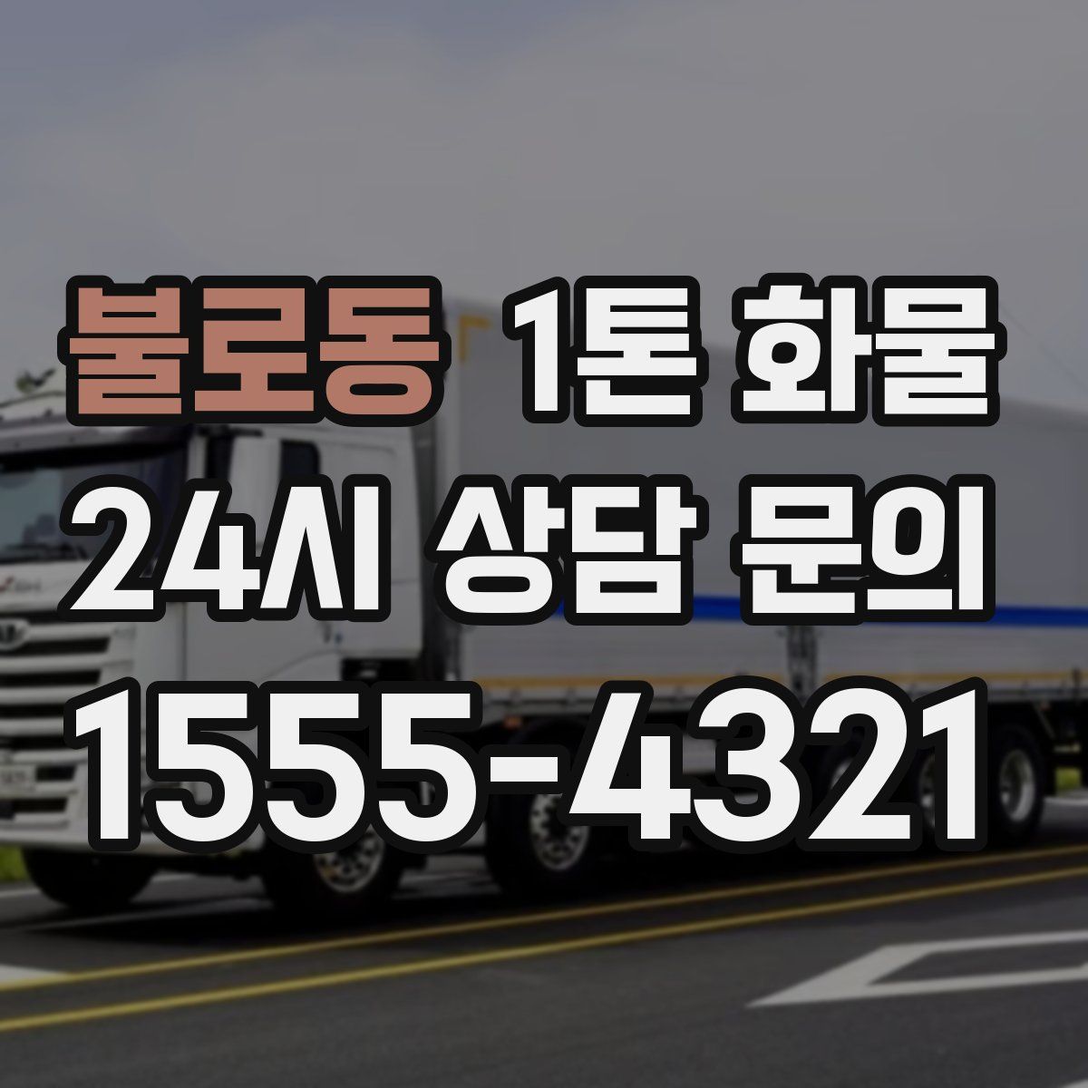 불로동 1톤 화물
