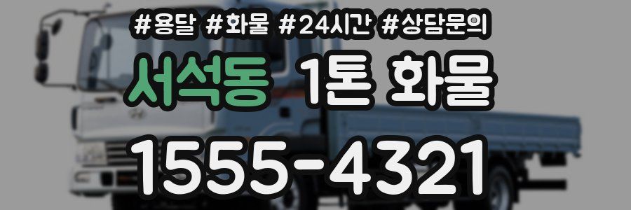 서석동 1톤 화물