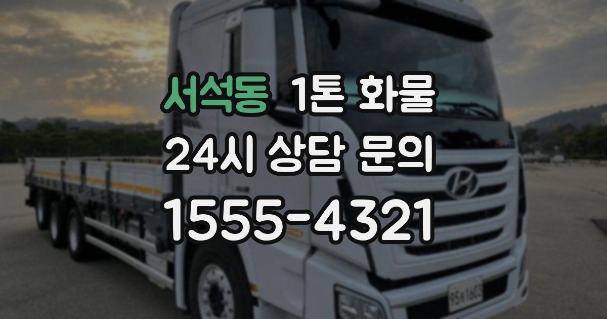서석동 1톤 화물