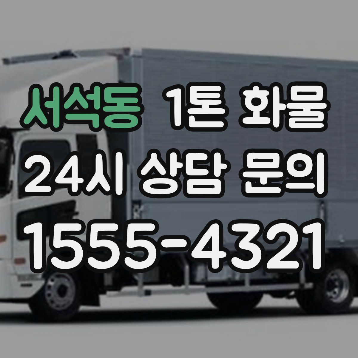 서석동 1톤 화물