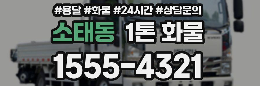 소태동 1톤 화물