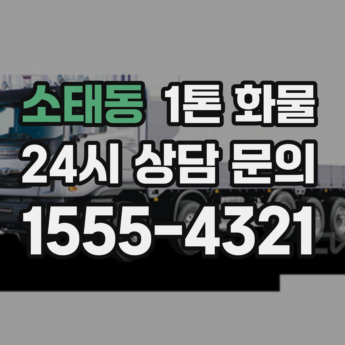 소태동 1톤 화물