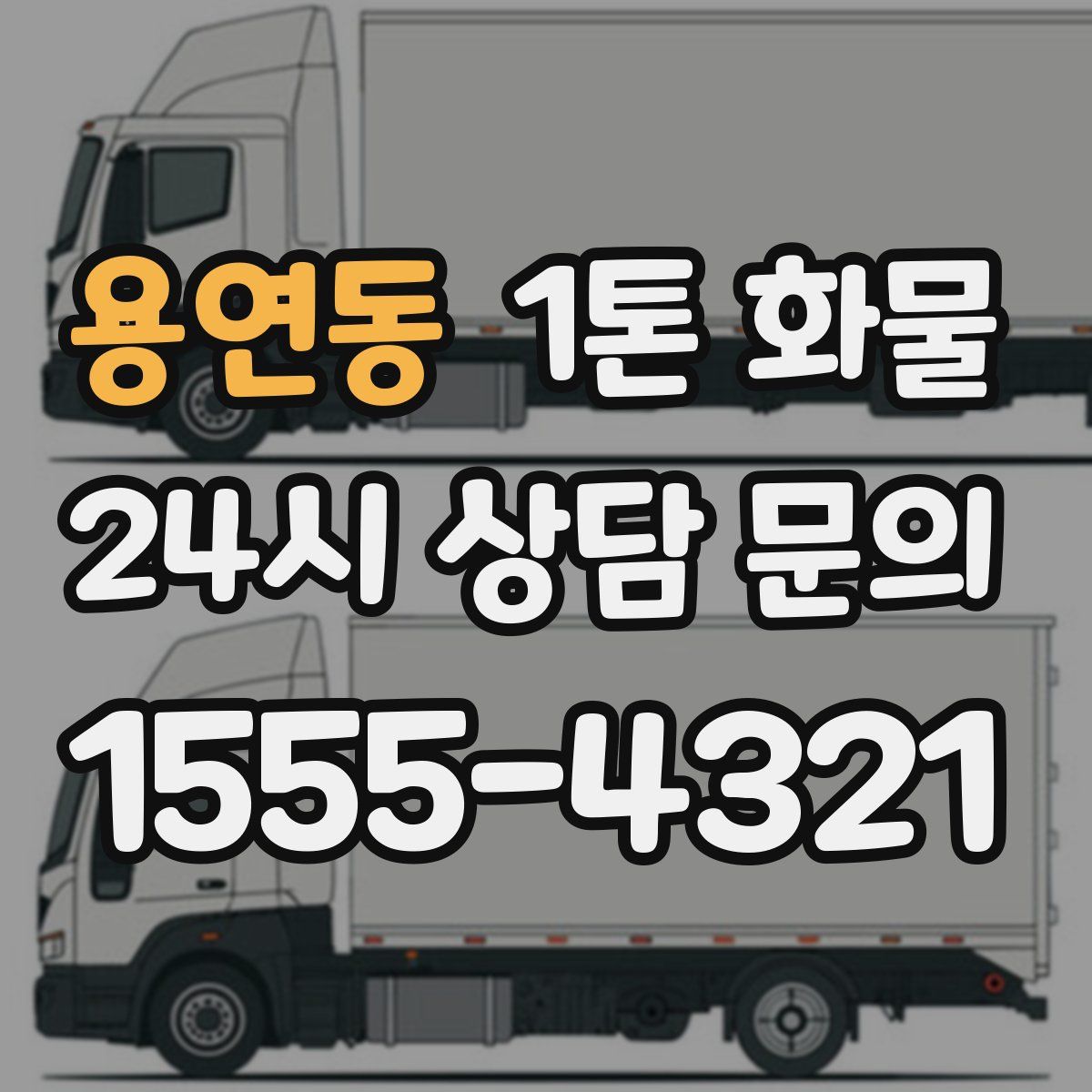 용연동 1톤 화물