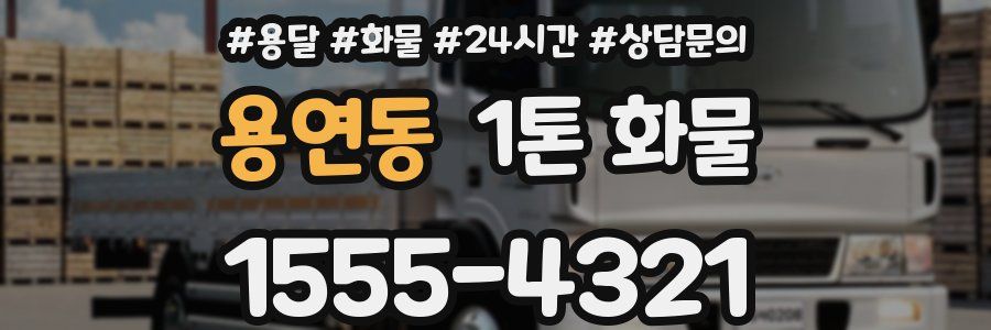 용연동 1톤 화물